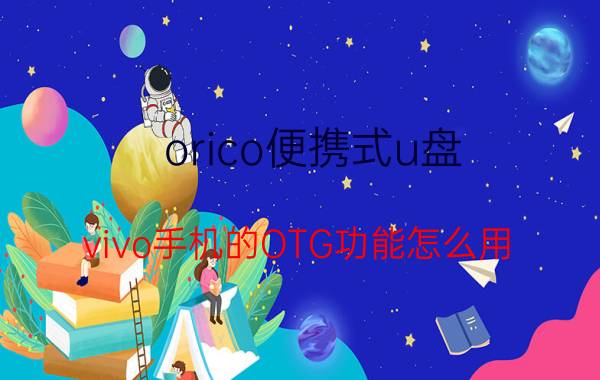 orico便携式u盘 vivo手机的OTG功能怎么用？